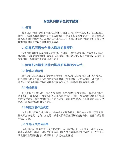 综掘机回撤安全技术措施