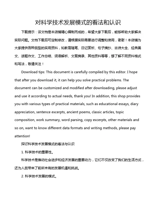 对科学技术发展模式的看法和认识