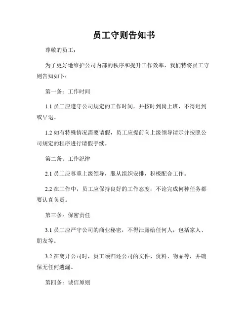 员工守则告知书
