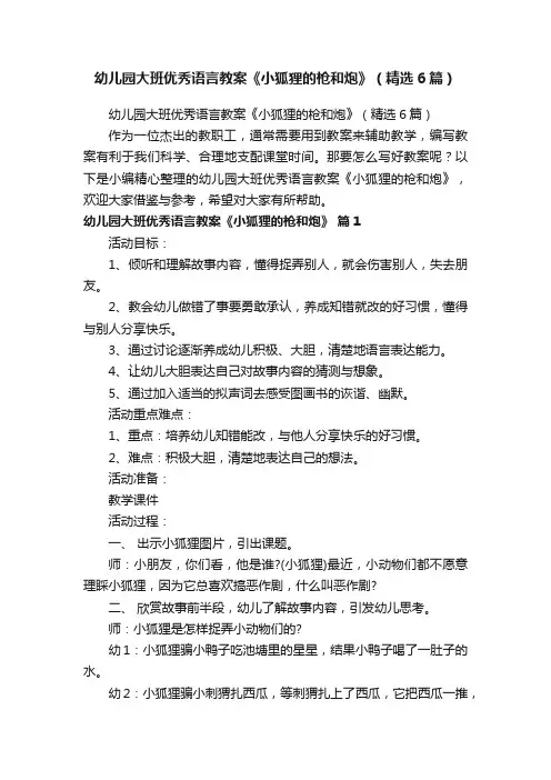 幼儿园大班优秀语言教案《小狐狸的枪和炮》（精选6篇）