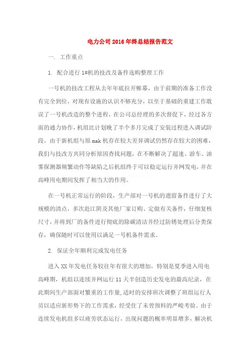 电力公司2016年终总结报告范1