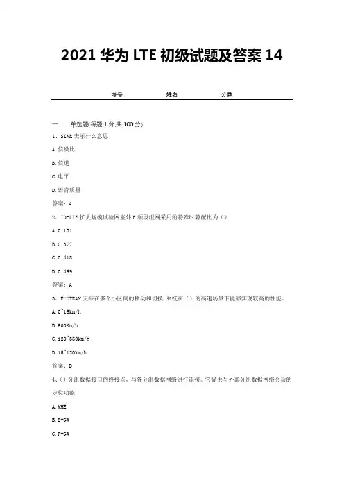 2021华为LTE初级试题及答案14