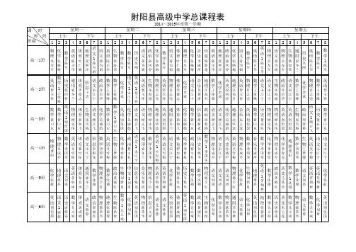 2014年秋射阳高级中学高一高二总课表