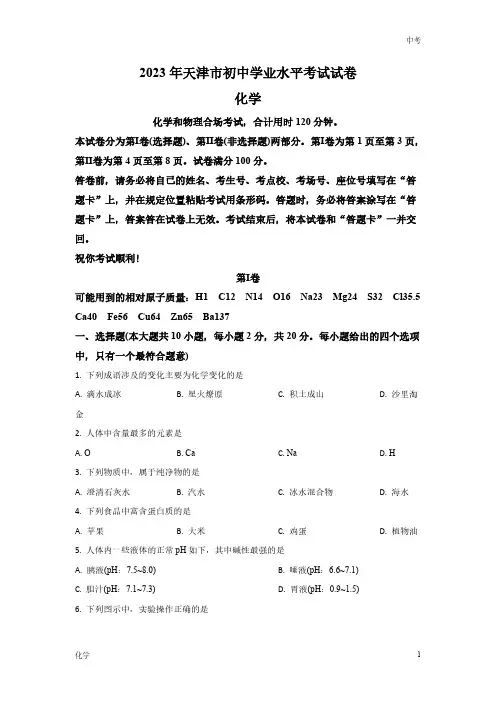2023天津市中考化学真题试卷及答案