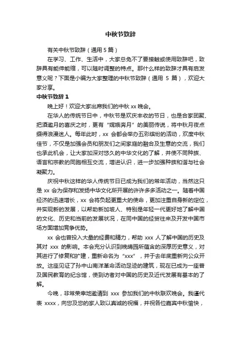 中秋节致辞