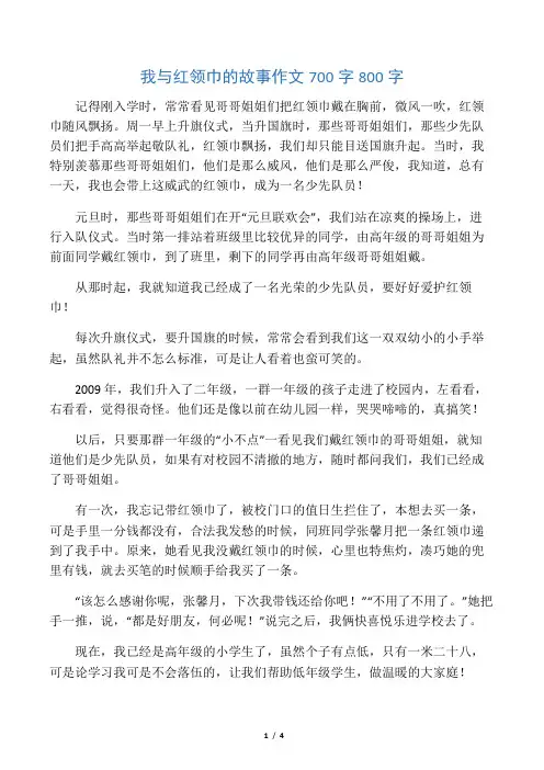 我与红领巾的故事作文700字800字