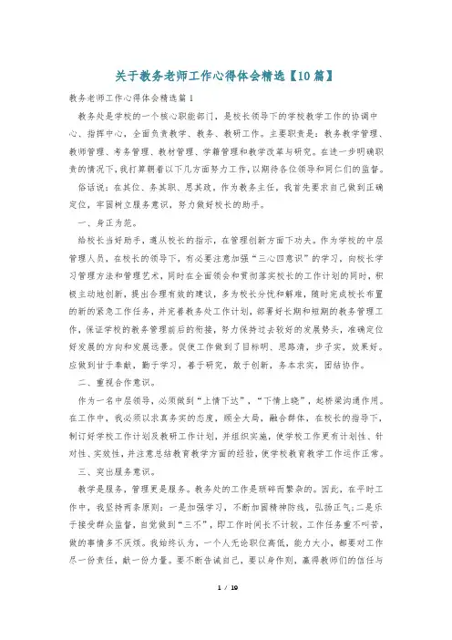 关于教务老师工作心得体会精选【10篇】