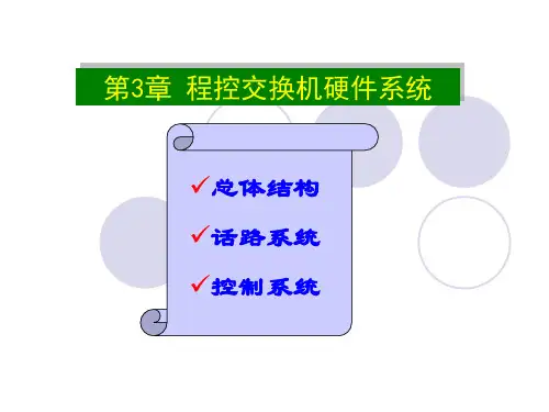程控交换第3章