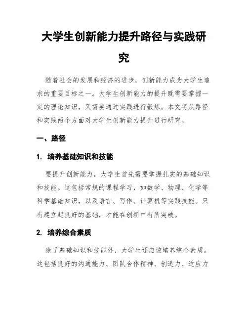 大学生创新能力提升路径与实践研究