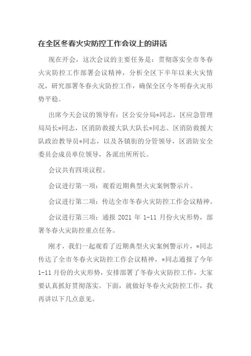 在全区冬春火灾防控工作会议上的讲话