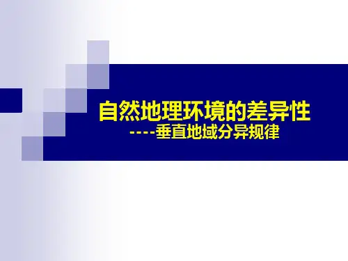 高中地理人教版必修一第五章第二节 自然地理环境的差异性 课件(共16张PPT)