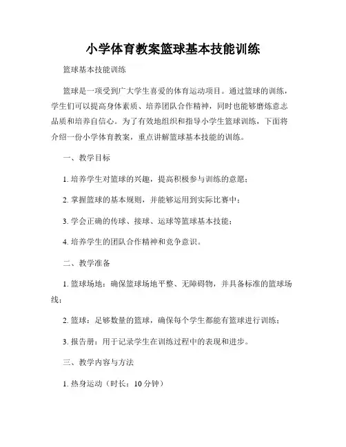 小学体育教案篮球基本技能训练