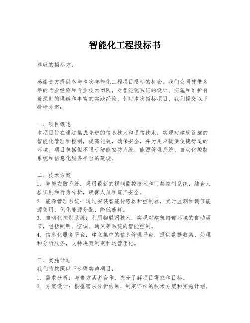 智能化工程投标书