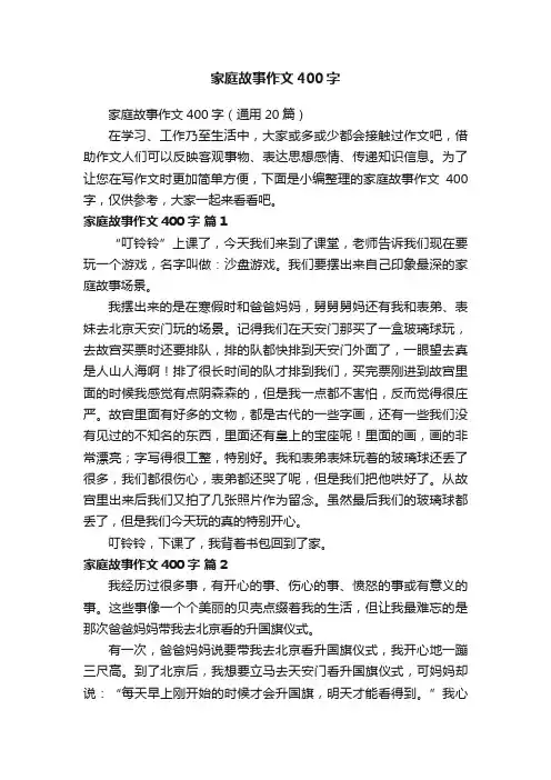 家庭故事作文400字（通用20篇）