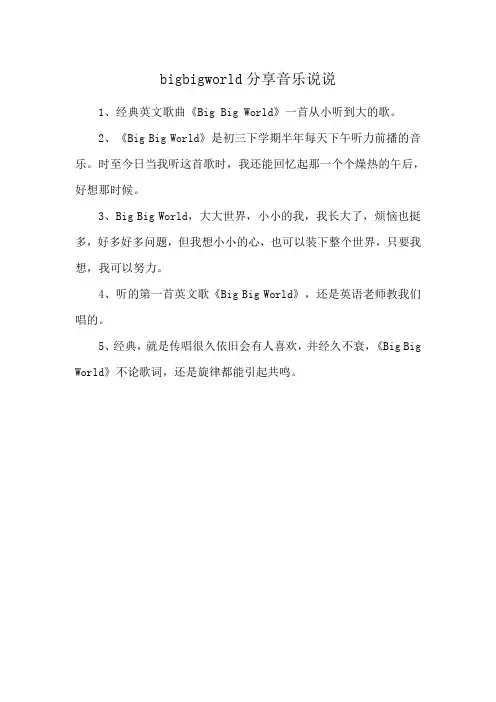 bigbigworld分享音乐说说