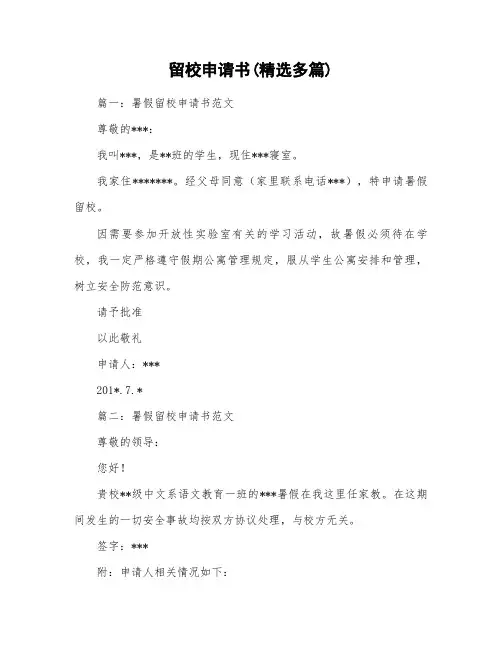 留校申请书范本(精选多篇)
