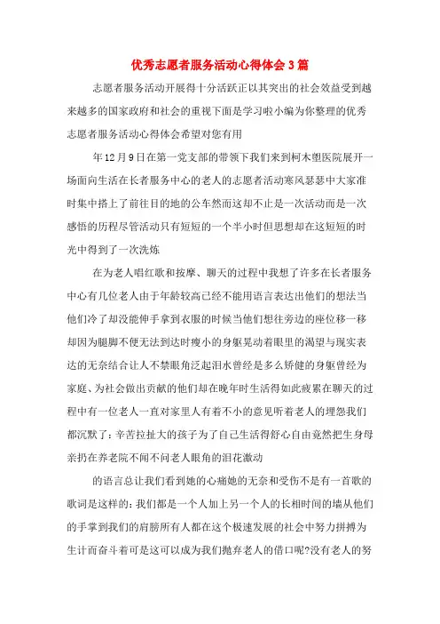 优秀志愿者服务活动心得体会3篇