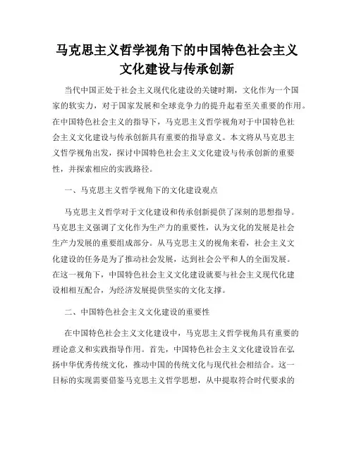 马克思主义哲学视角下的中国特色社会主义文化建设与传承创新