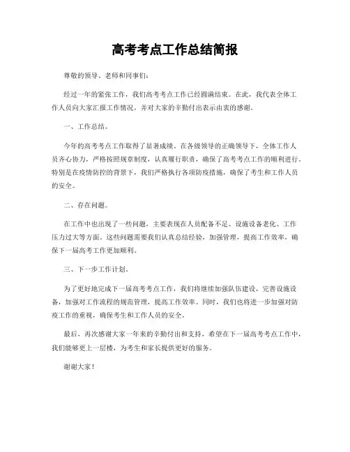 高考考点工作总结简报