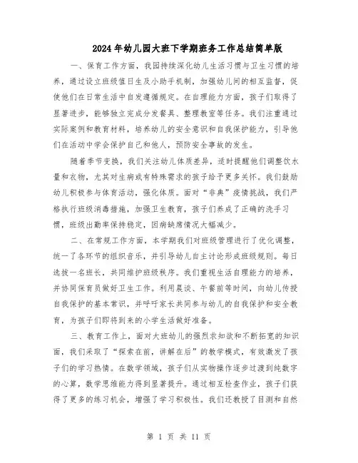2024年幼儿园大班下学期班务工作总结简单版（六篇）