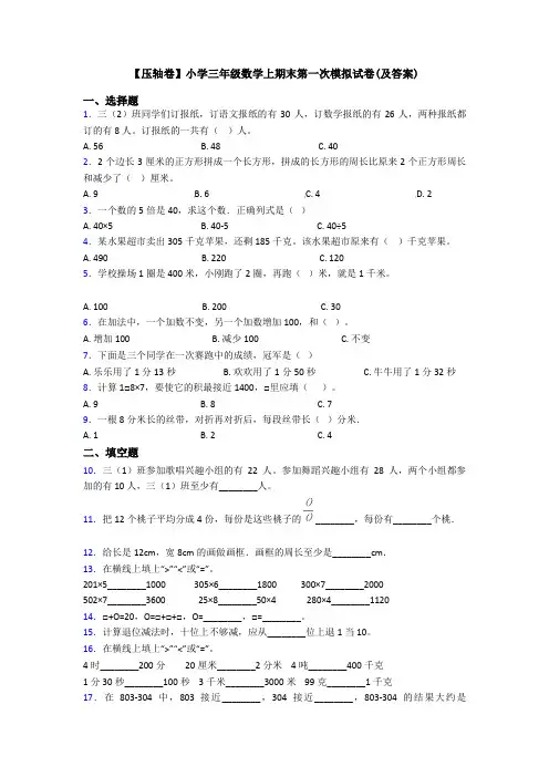 【压轴卷】小学三年级数学上期末第一次模拟试卷(及答案)