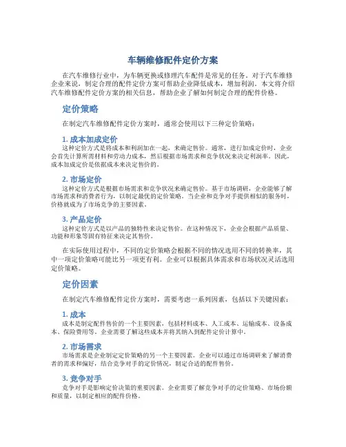 车辆维修配件定价方案