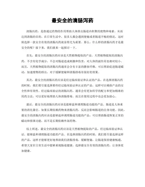 最安全的清肠泻药