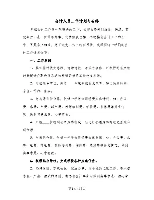 会计人员工作计划与安排（3篇）
