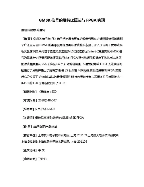 GMSK信号的维特比算法与FPGA实现