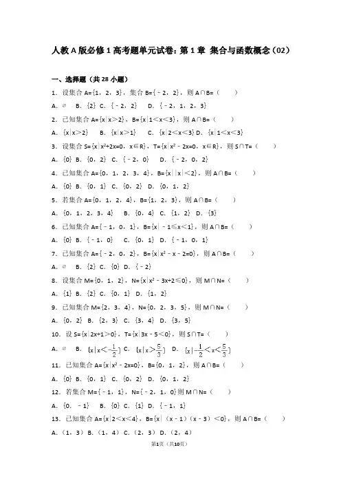 人教a版必修1高考题单元试卷：第1章+集合与函数概念(02)