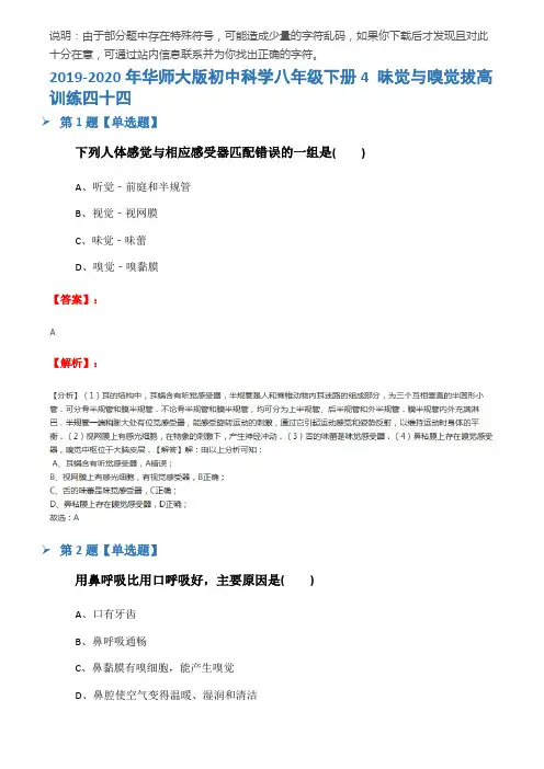 2019-2020年华师大版初中科学八年级下册4 味觉与嗅觉拔高训练四十四