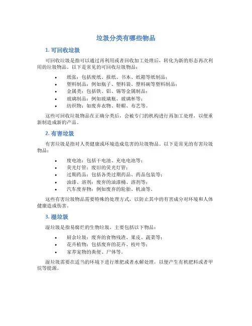 垃圾分类有哪些物品