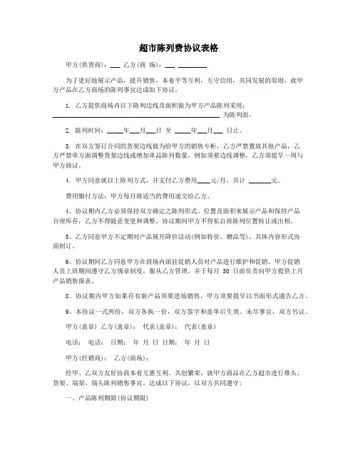 超市陈列费协议表格