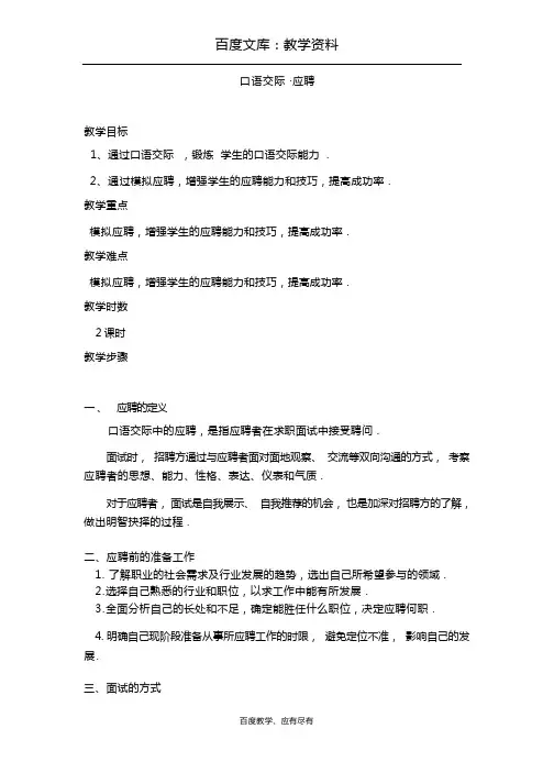 【高教版】中职语文职业模块《口语交际：应聘》教案
