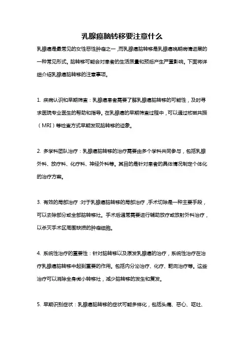 乳腺癌脑转移要注意什么
