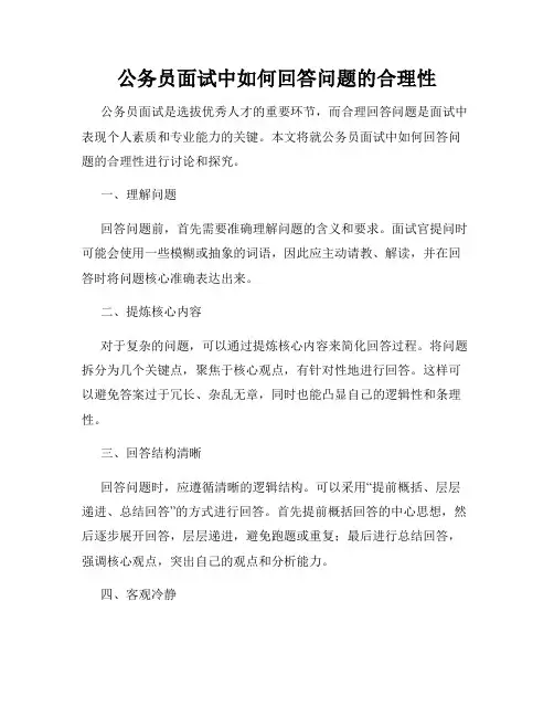 公务员面试中如何回答问题的合理性