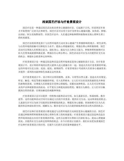 浅谈园艺疗法与疗愈景观设计