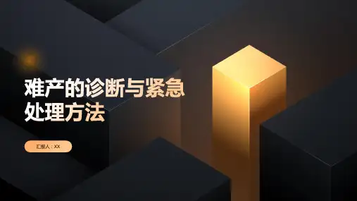 难产的诊断与紧急处理方法