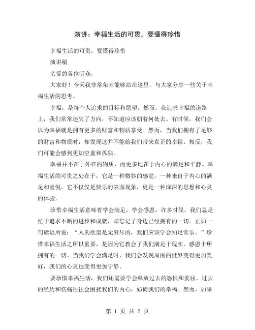 演讲：幸福生活的可贵,要懂得珍惜