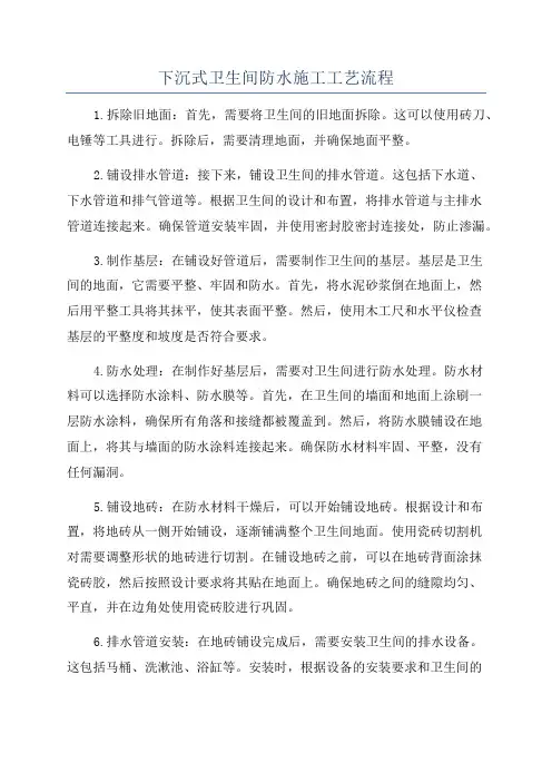 下沉式卫生间防水施工工艺流程
