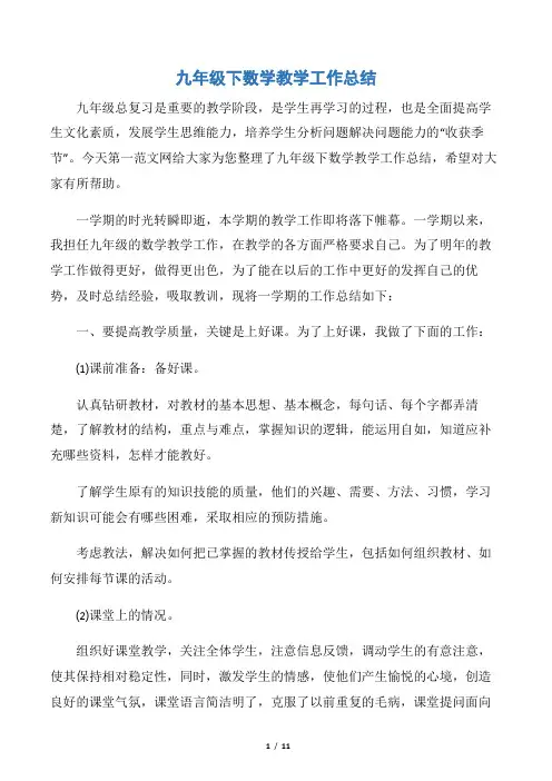 【教学工作总结】九年级下数学教学工作总结