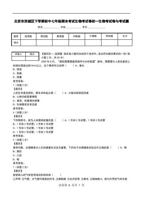 北京市西城区下学期初中七年级期末考试生物考试卷初一生物考试卷与考试题