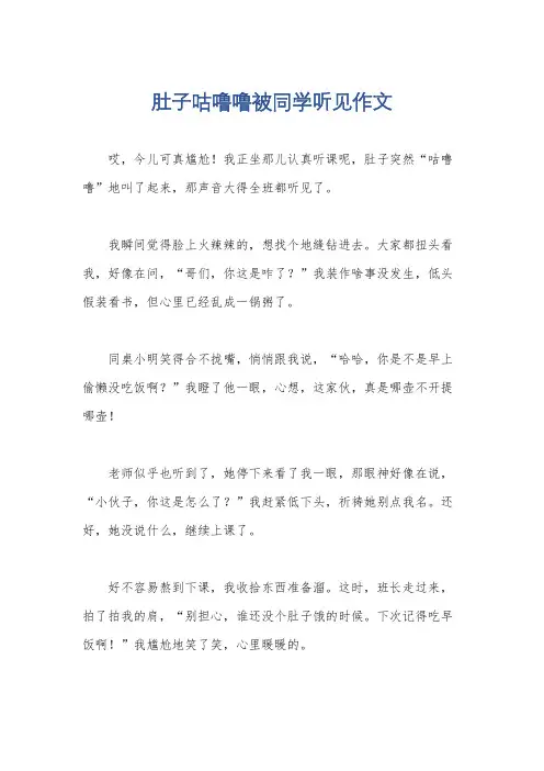 肚子咕噜噜被同学听见作文
