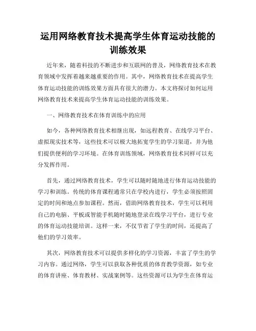 运用网络教育技术提高学生体育运动技能的训练效果