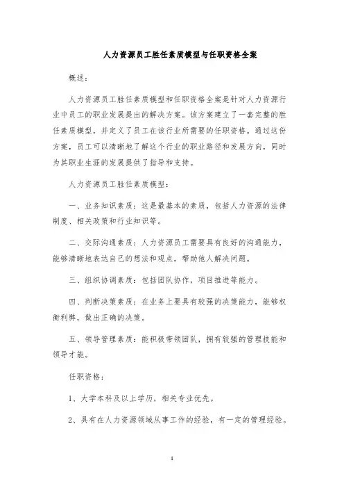 人力资源员工胜任素质模型与任职资格全案