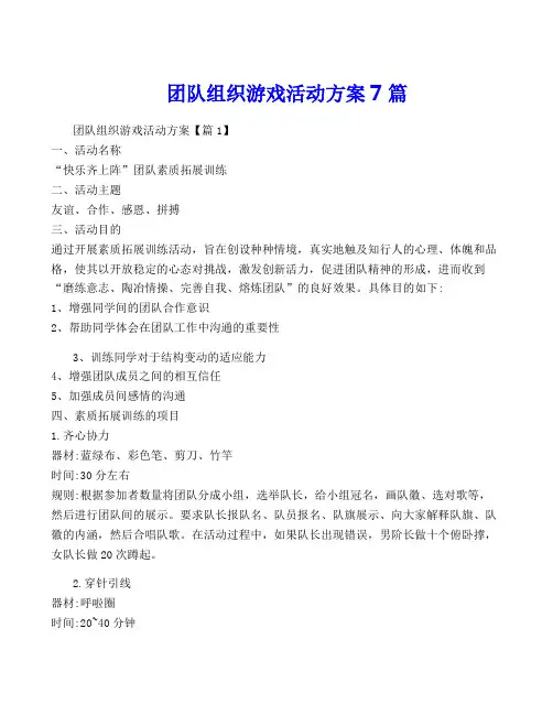 团队组织游戏活动方案7篇