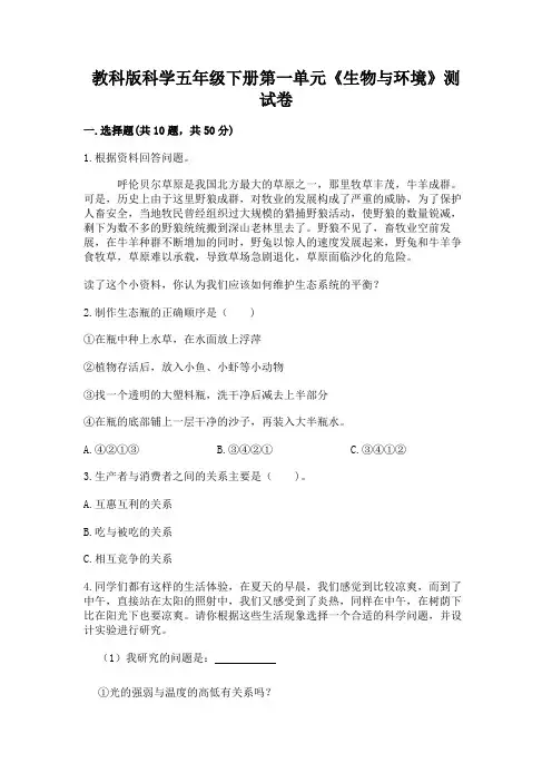 教科版科学五年级下册第一单元《生物与环境》测试卷含答案【综合题】