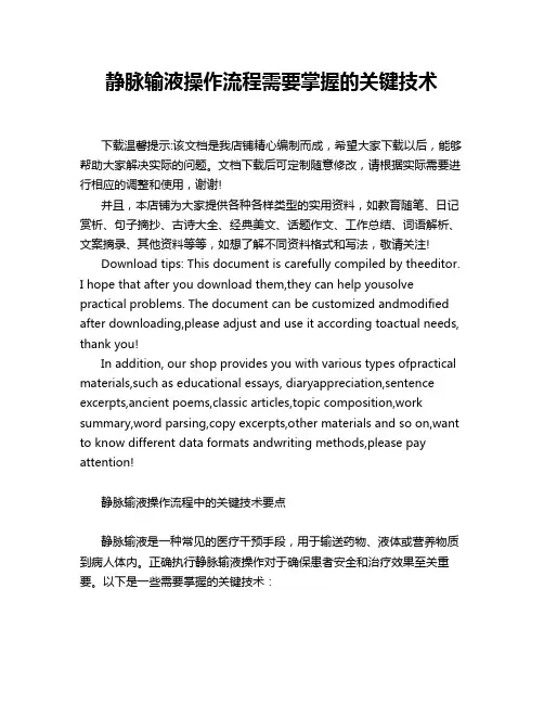 静脉输液操作流程需要掌握的关键技术