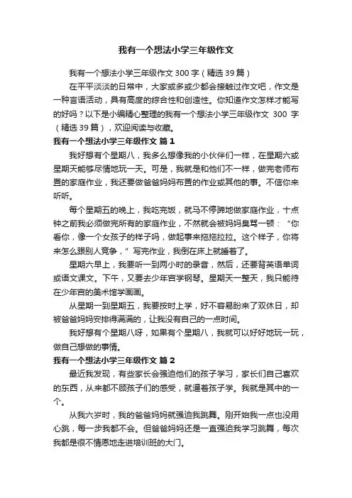 我有一个想法小学三年级作文300字（精选39篇）