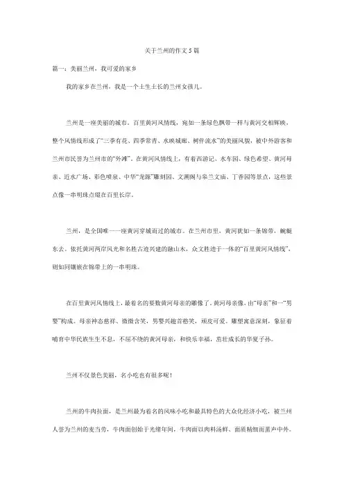 关于兰州的作文5篇